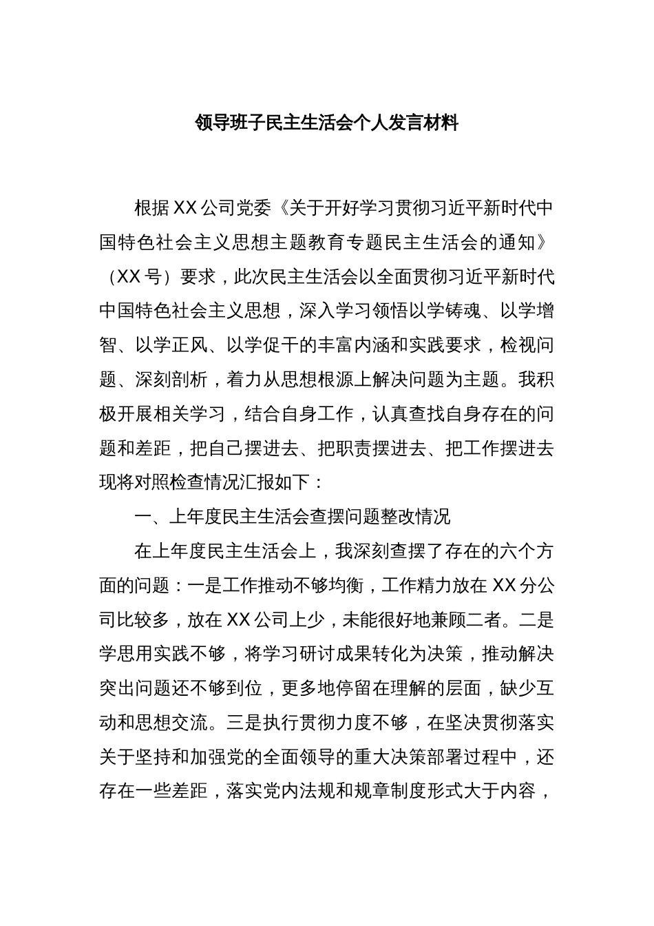 领导班子民主生活会个人发言材料_第1页