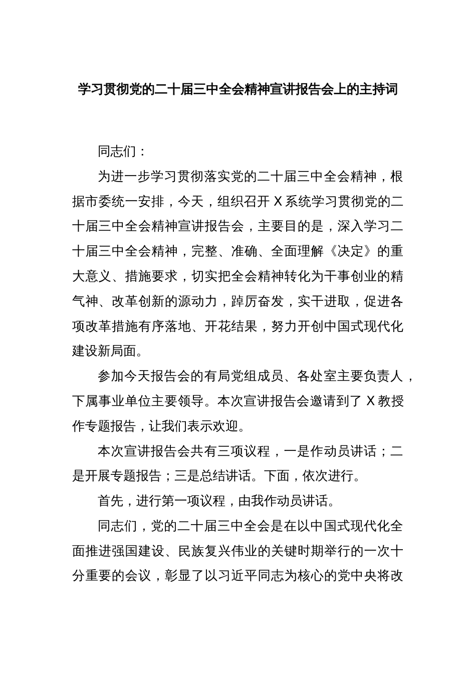 学习贯彻党的二十届三中全会精神宣讲报告会上的主持词_第1页