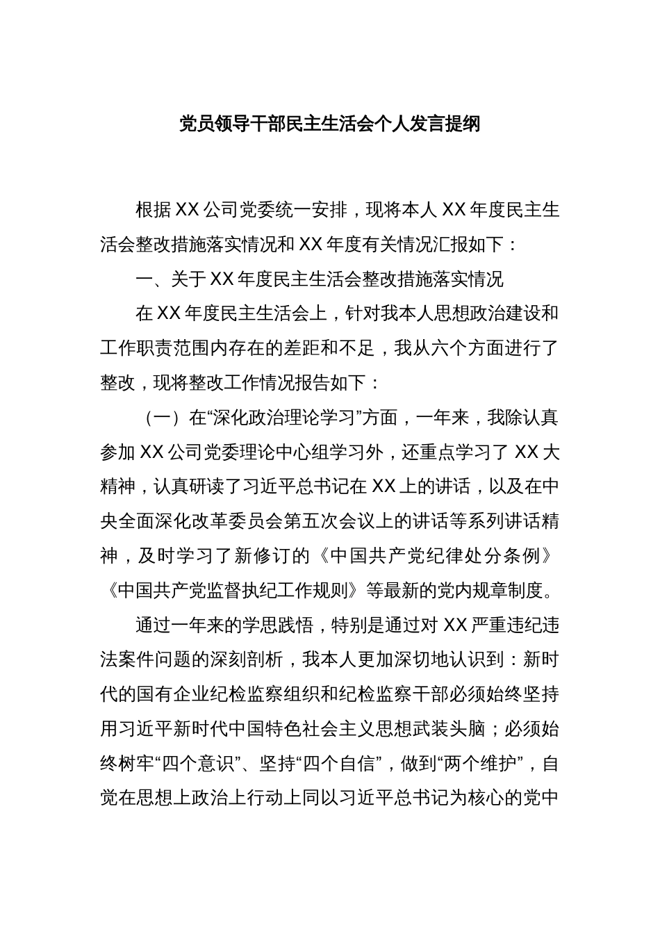 党员领导干部民主生活会个人发言提纲_第1页