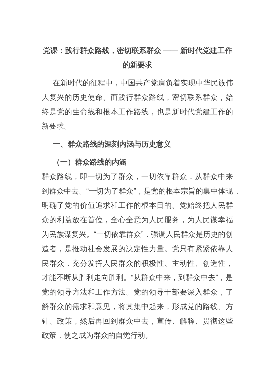 党课：践行群众路线，密切联系群众 —— 新时代党建工作的新要求_第1页