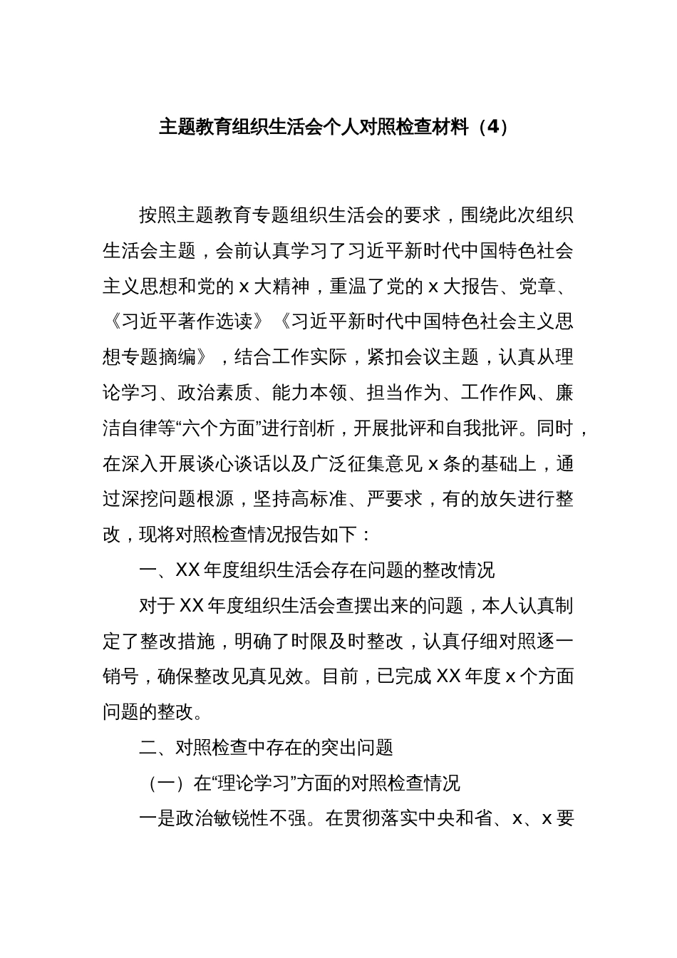 主题教育组织生活会个人对照检查材料（4）_第1页
