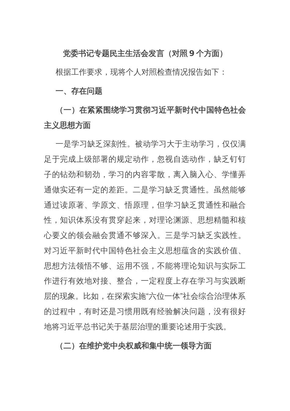 党委书记专题民主生活会发言（对照9个方面）_第1页