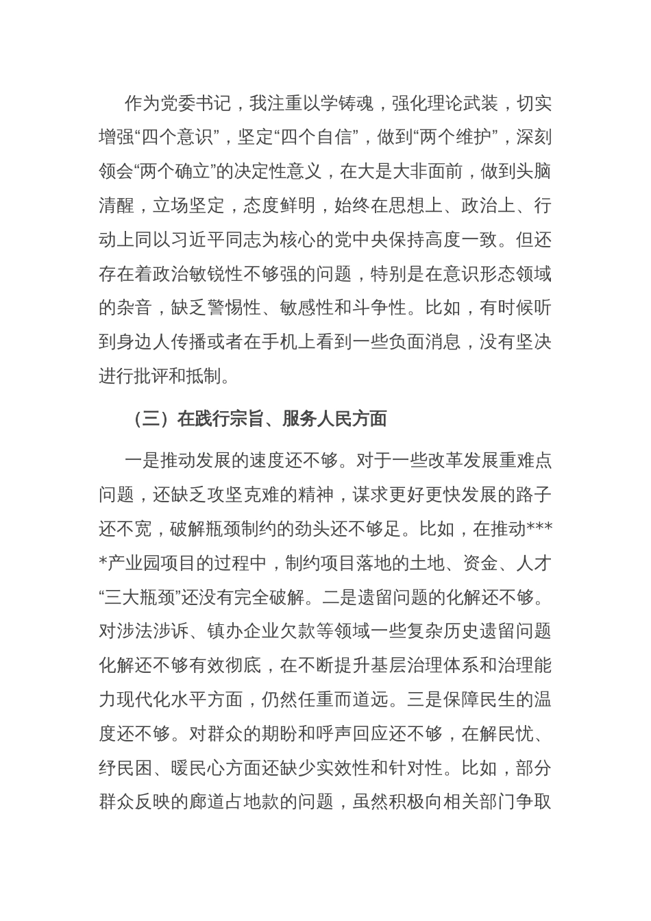 党委书记专题民主生活会发言（对照9个方面）_第2页