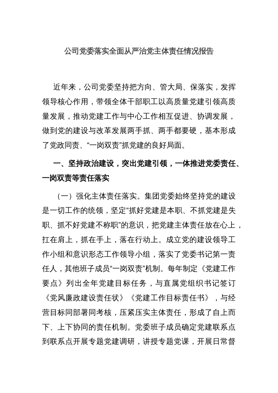 公司党委落实全面从严治党主体责任情况报告_第1页