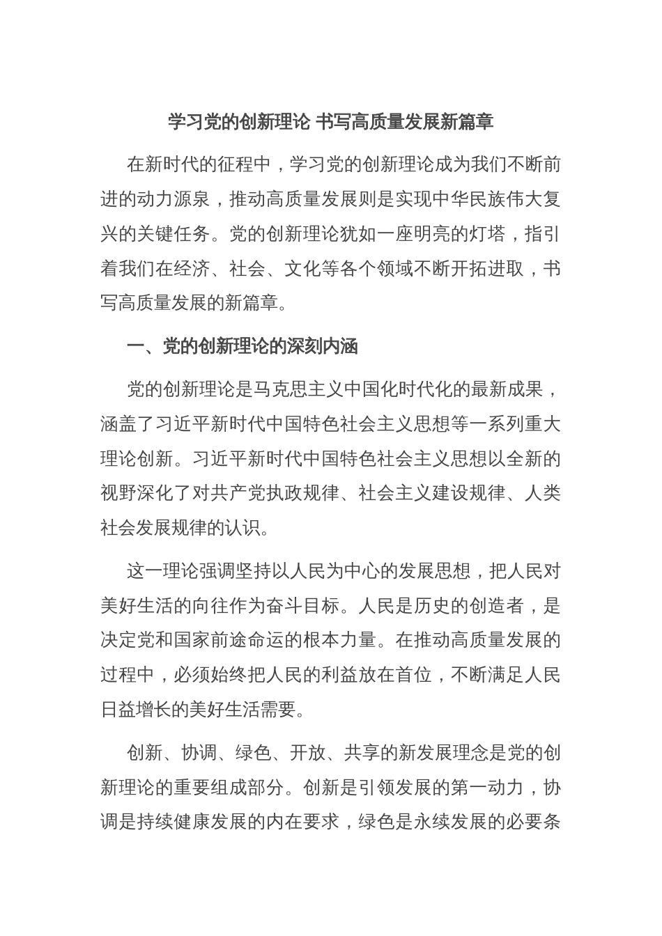 学习党的创新理论 书写高质量发展新篇章_第1页