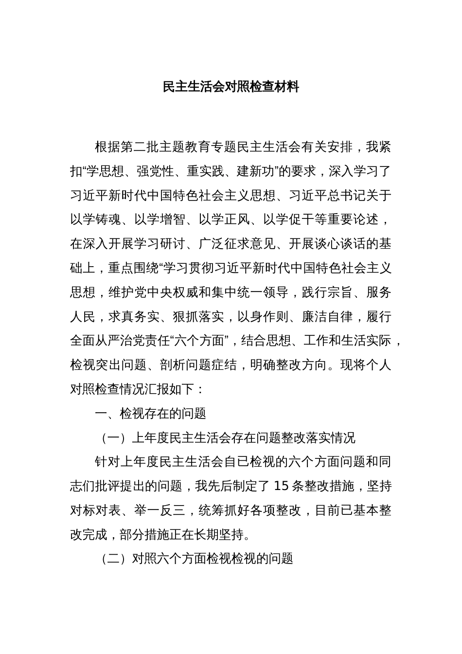民主生活会对照检查材料_第1页