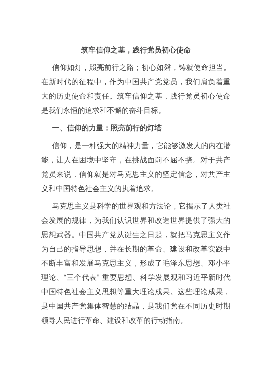 筑牢信仰之基，践行党员初心使命_第1页