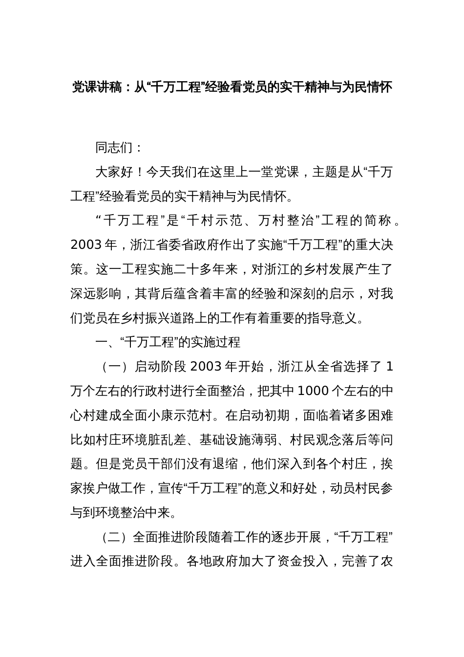 党课讲稿：从“千万工程”经验看党员的实干精神与为民情怀_第1页