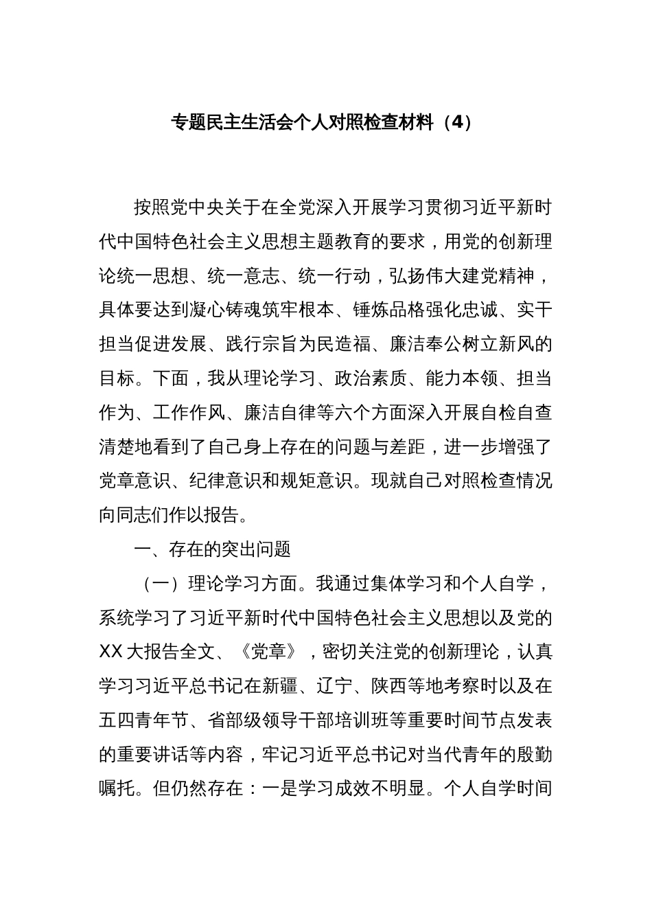 专题民主生活会个人对照检查材料（4）_第1页