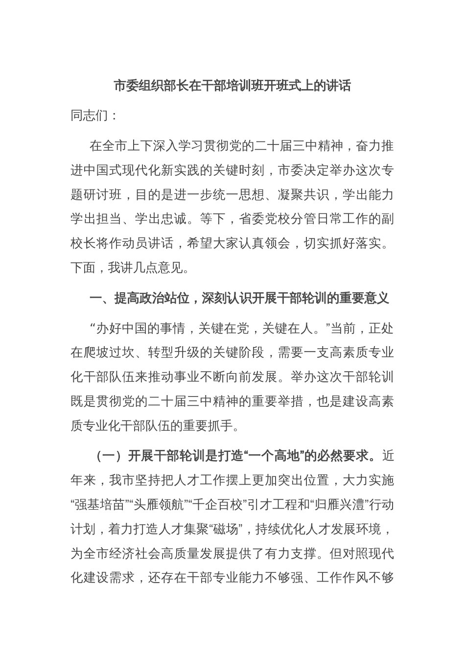 市委组织部长在干部培训班开班式上的讲话_第1页