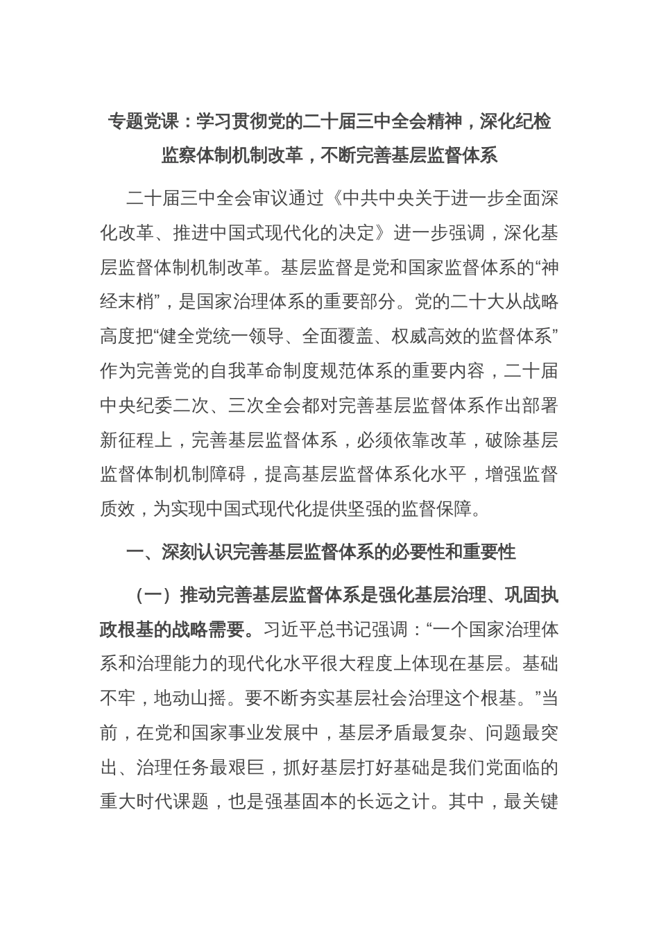 专题党课：学习贯彻党的二十届三中全会精神，深化纪检监察体制机制改革，不断完善基层监督体系_第1页