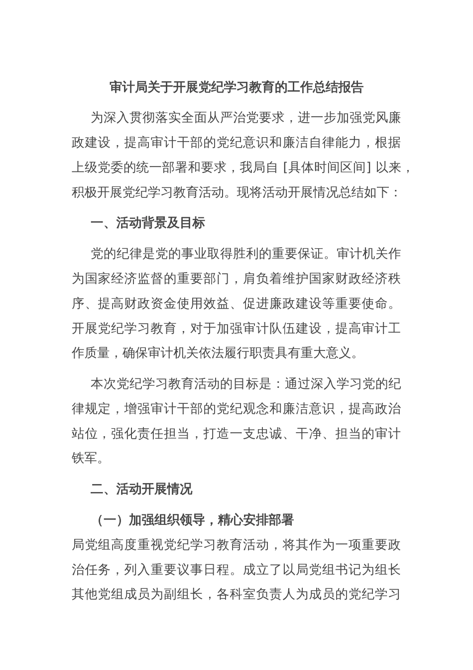 审计局关于开展党纪学习教育的工作总结报告_第1页