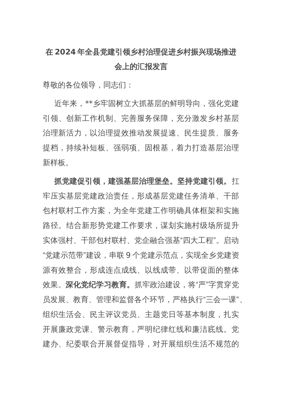 在2024年全县党建引领乡村治理促进乡村振兴现场推进会上的汇报发言_第1页