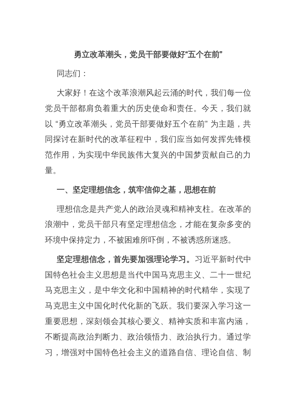勇立改革潮头，党员干部要做好“五个在前”_第1页