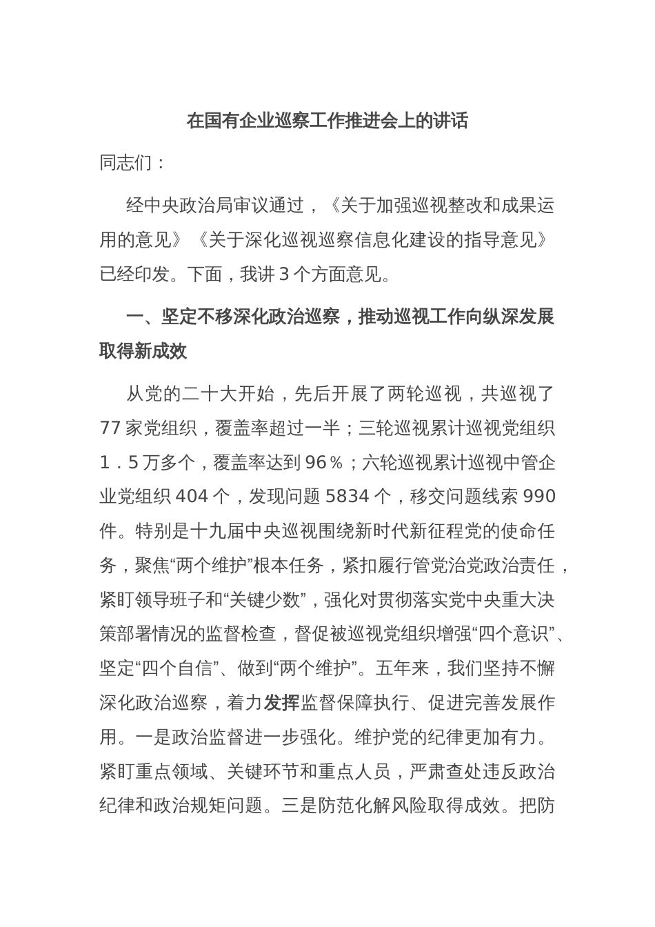 在国有企业巡察工作推进会上的讲话_第1页