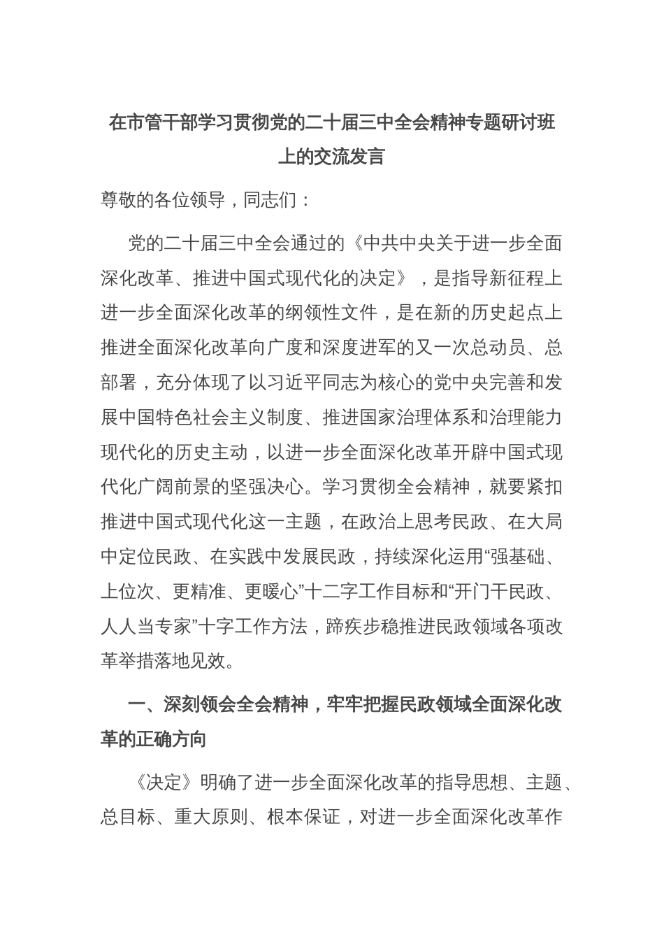 在市管干部学习贯彻党的二十届三中全会精神专题研讨班上的交流发言_第1页