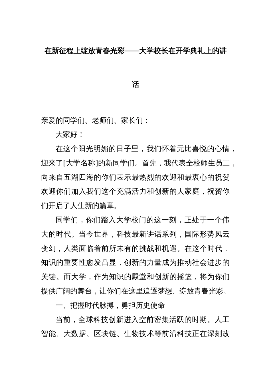 在新征程上绽放青春光彩——大学校长在开学典礼上的讲话_第1页