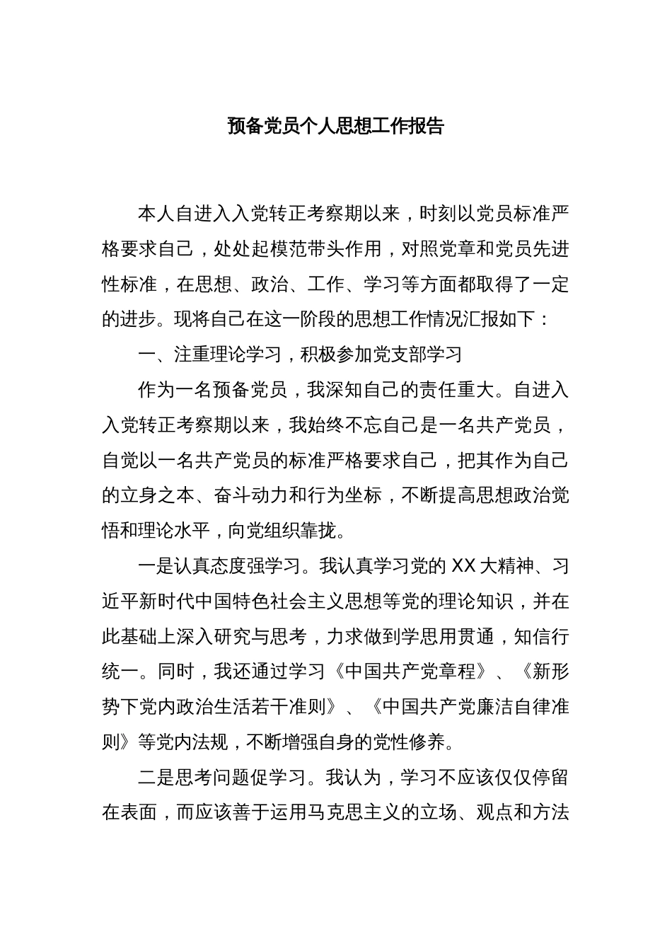 预备党员个人思想工作报告_第1页