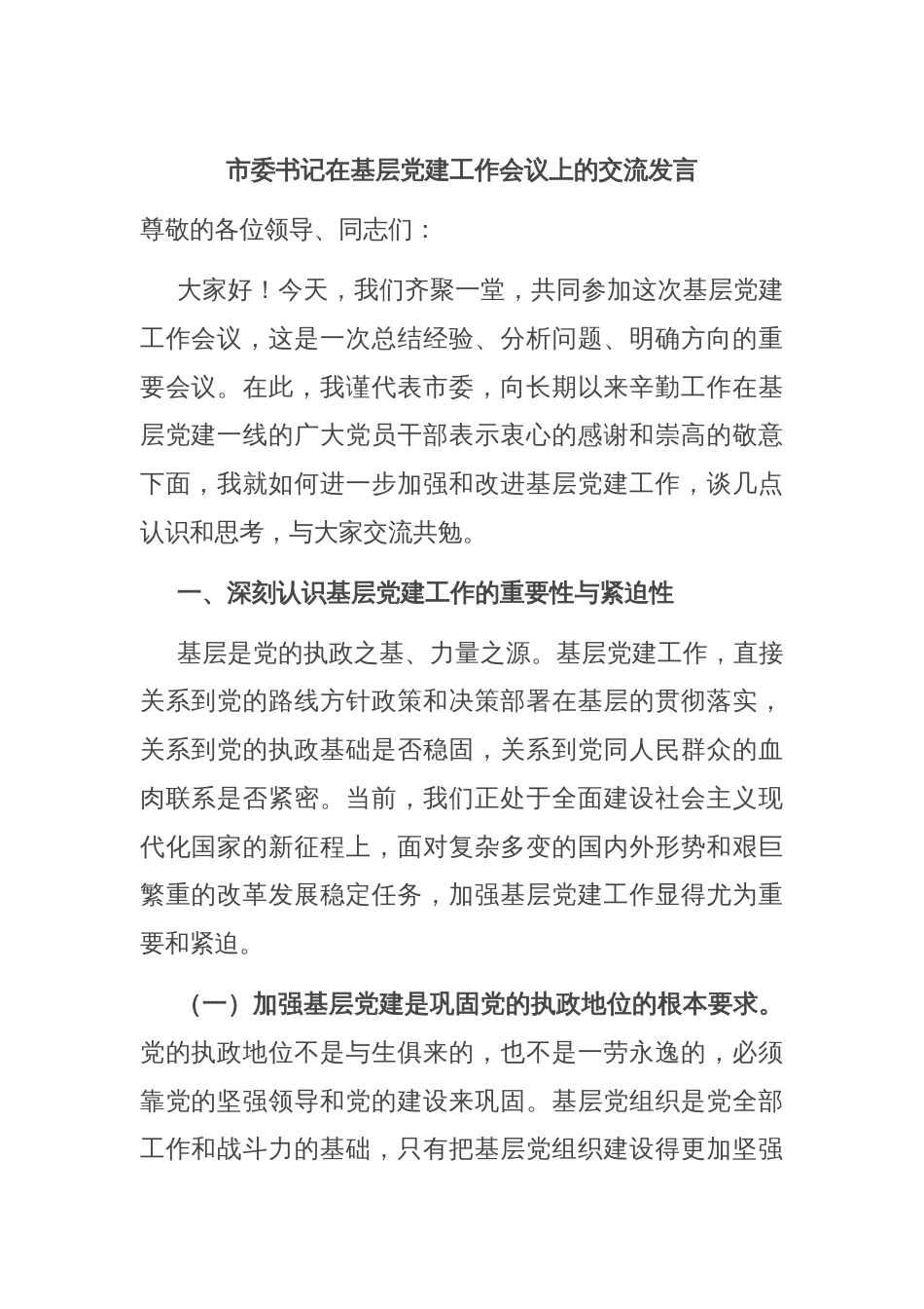 市委书记在基层党建工作会议上的交流发言_第1页