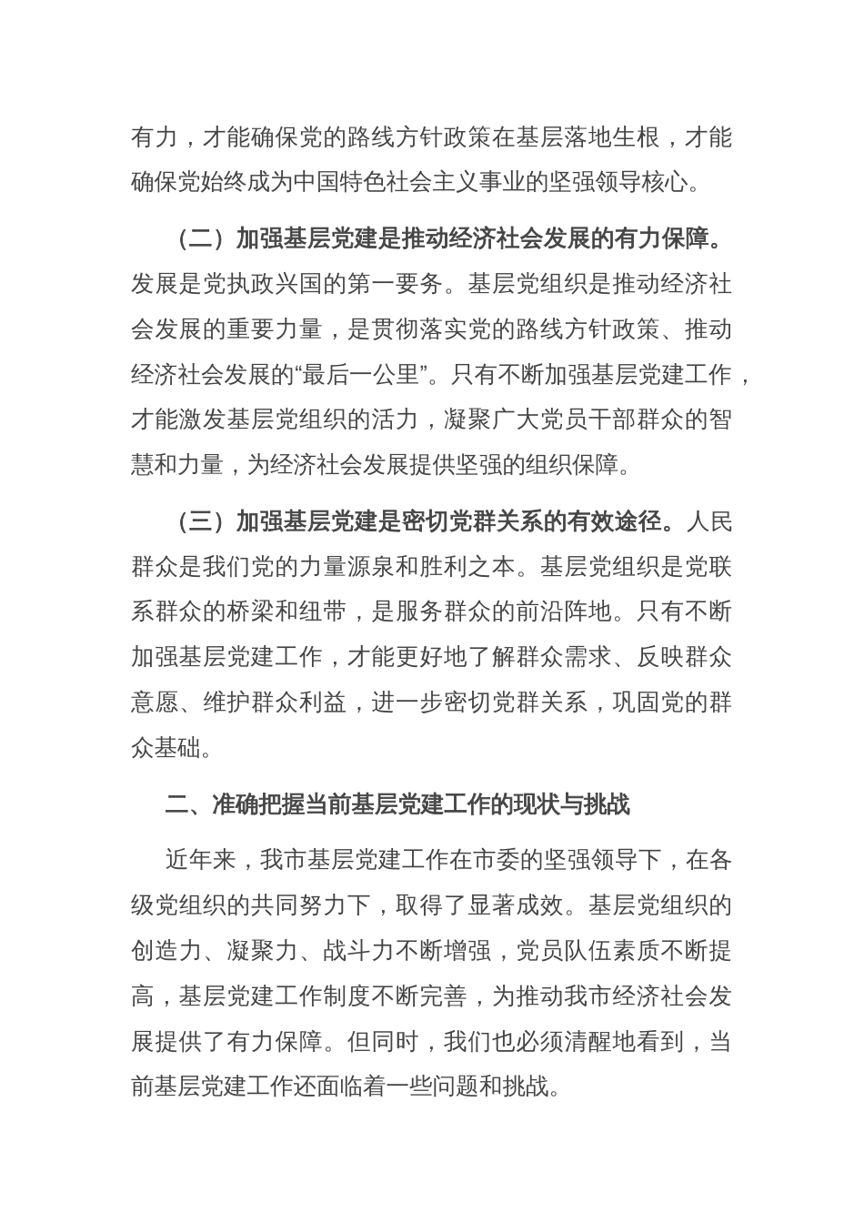 市委书记在基层党建工作会议上的交流发言_第2页