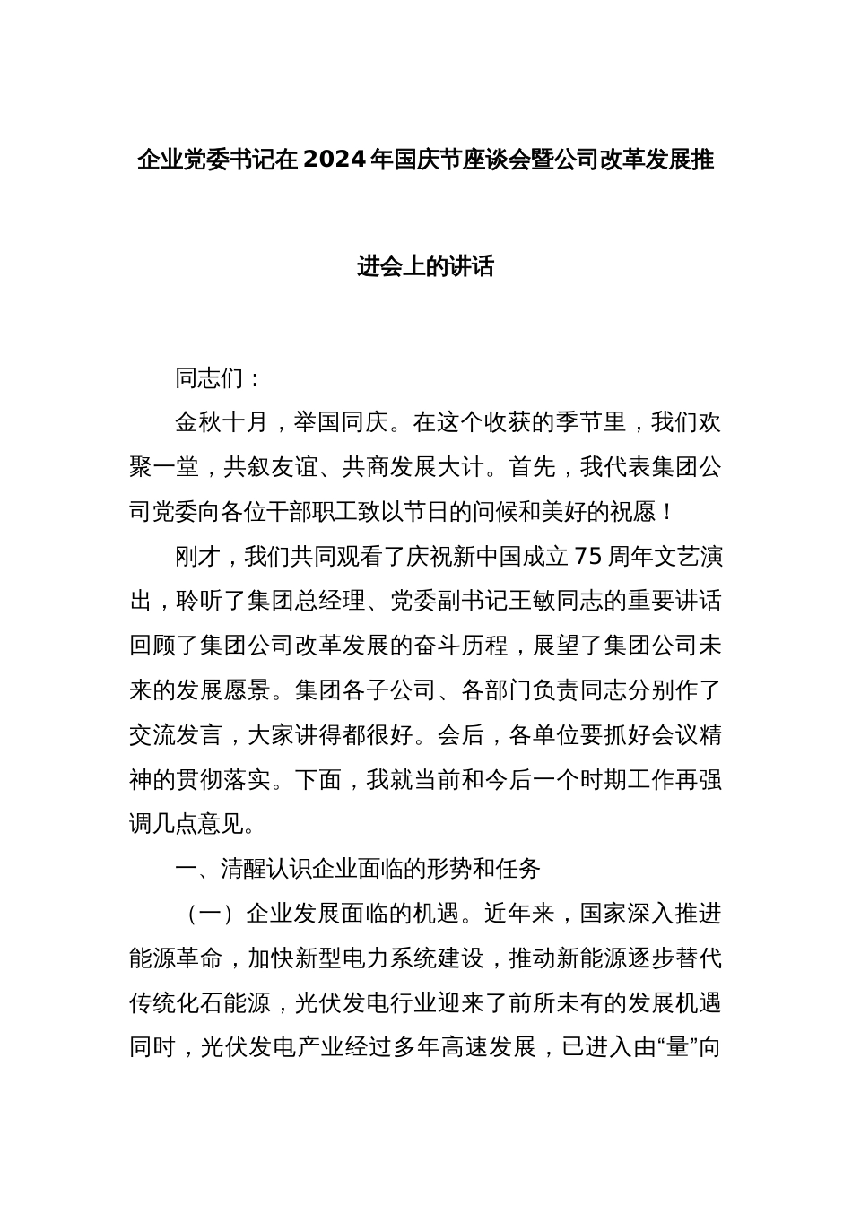 企业党委书记在2024年国庆节座谈会暨公司改革发展推进会上的讲话_第1页