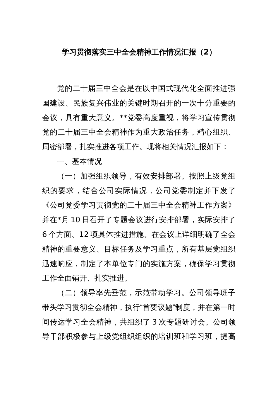 学习贯彻落实三中全会精神工作情况汇报（2）_第1页