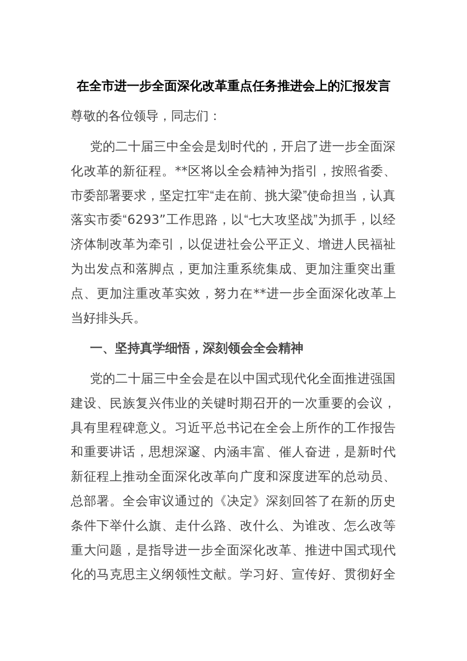 在全市进一步全面深化改革重点任务推进会上的汇报发言_第1页