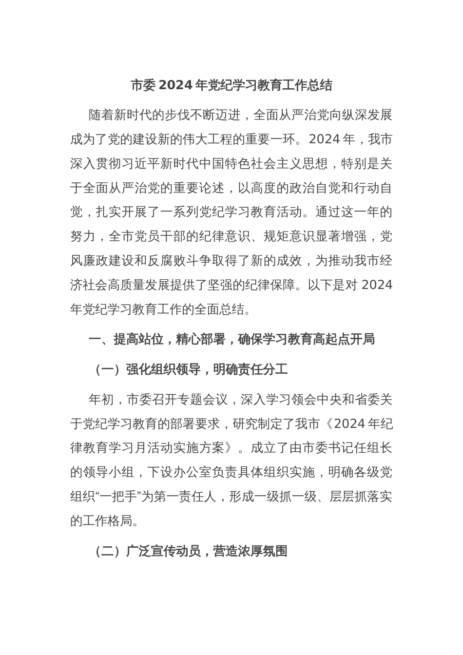 市委2024年党纪学习教育工作总结_第1页