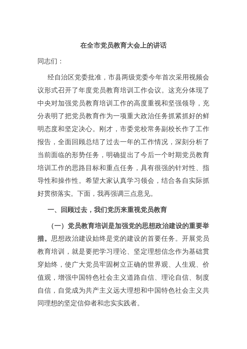 在全市党员教育大会上的讲话_第1页