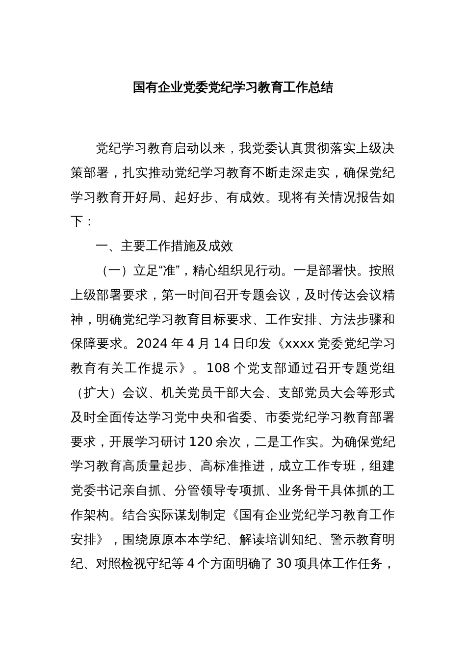 国有企业党委党纪学习教育工作总结_第1页