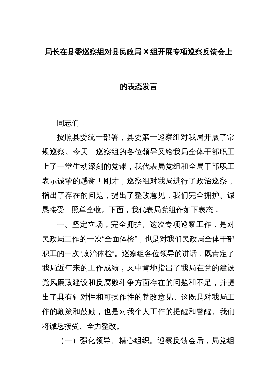 局长在县委巡察组对县民政局X组开展专项巡察反馈会上的表态发言_第1页