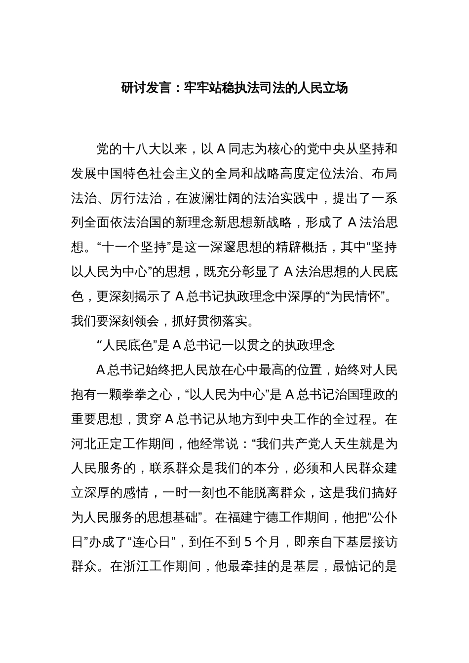 研讨发言：牢牢站稳执法司法的人民立场_第1页