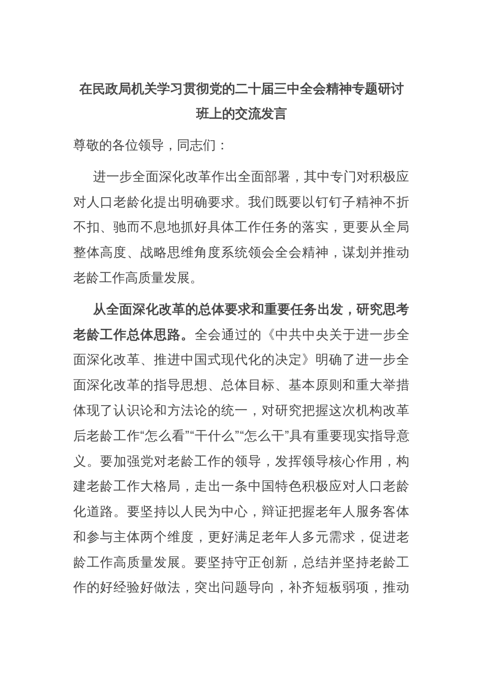 在民政局机关学习贯彻党的二十届三中全会精神专题研讨班上的交流发言_第1页