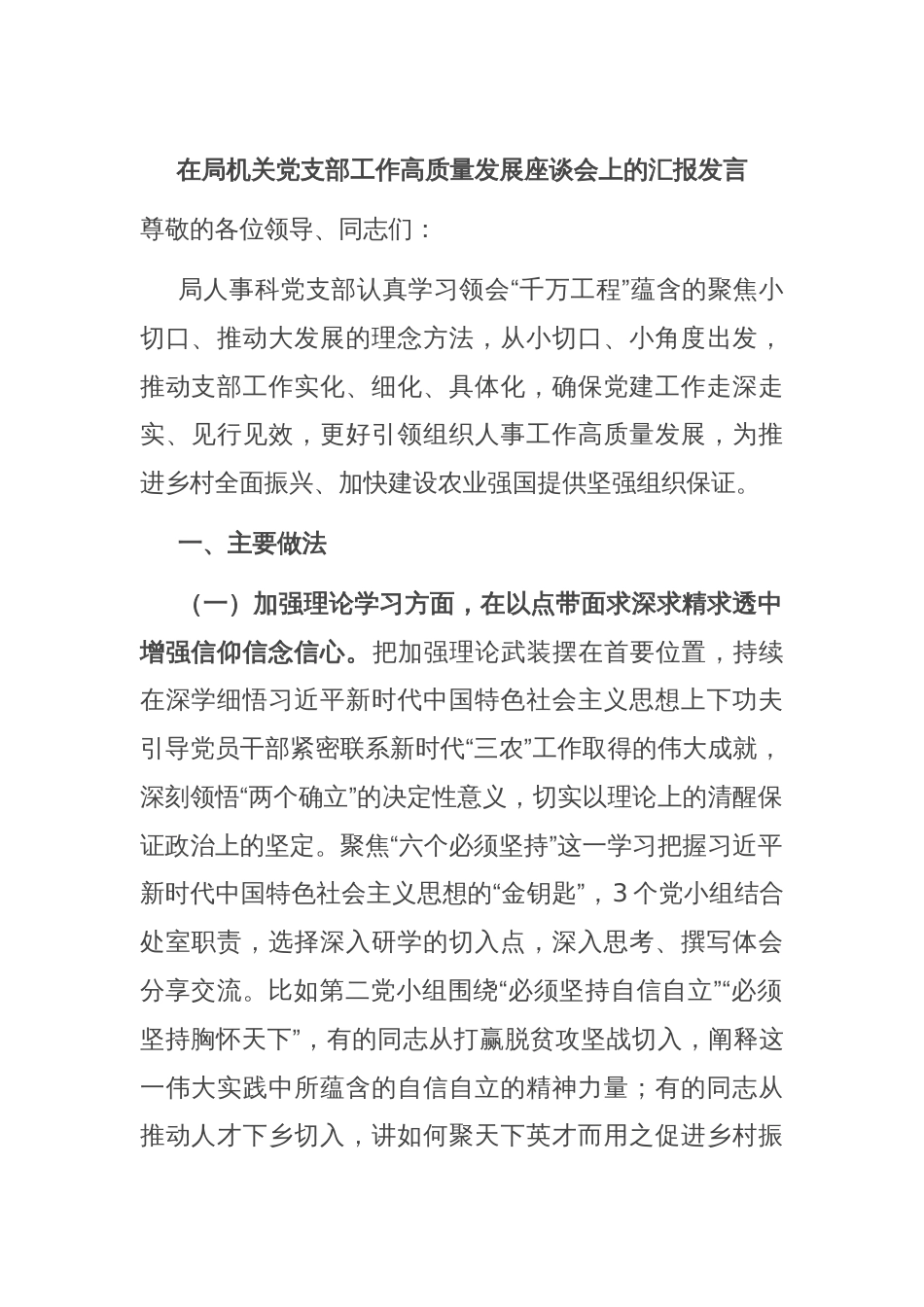 在局机关党支部工作高质量发展座谈会上的汇报发言_第1页