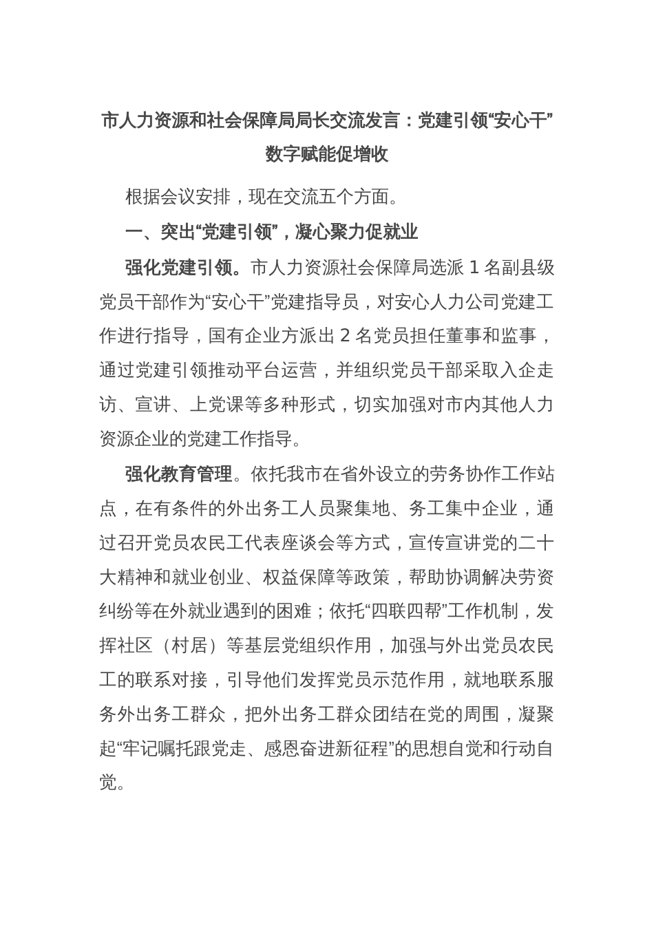 市人力资源和社会保障局局长交流发言：党建引领“安心干” 数字赋能促增收_第1页