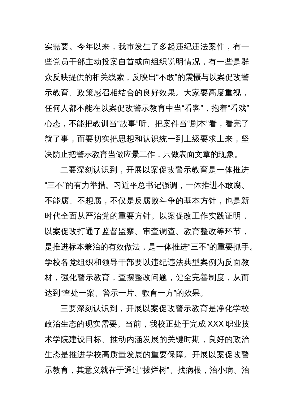 在学校集中整治警示教育暨以案促改工作会议上的讲话_第2页