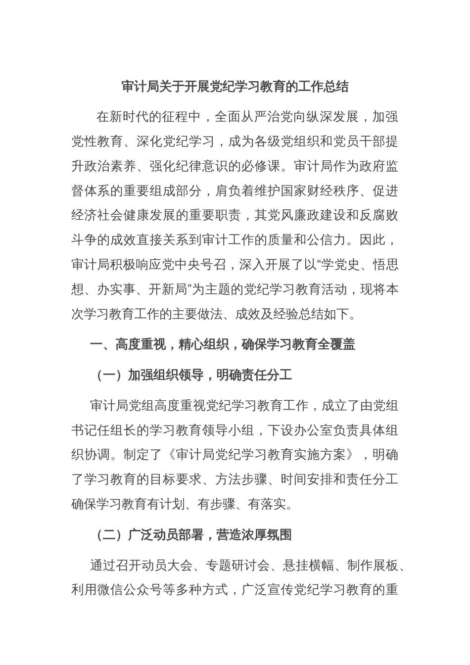 审计局关于开展党纪学习教育的工作总结_第1页