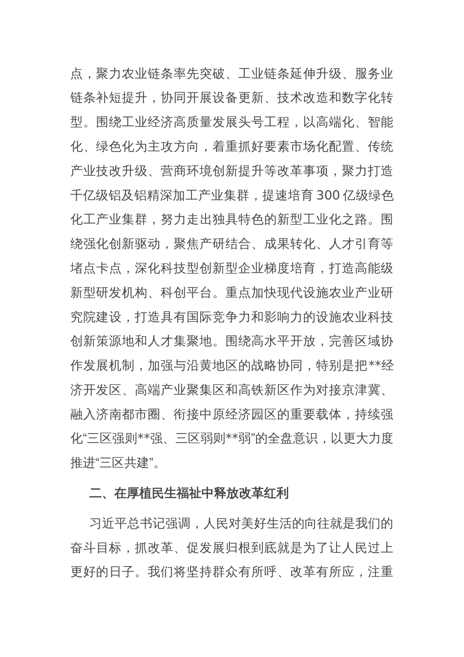 某区在全市进一步全面深化改革重点任务推进会上的汇报发言_第2页