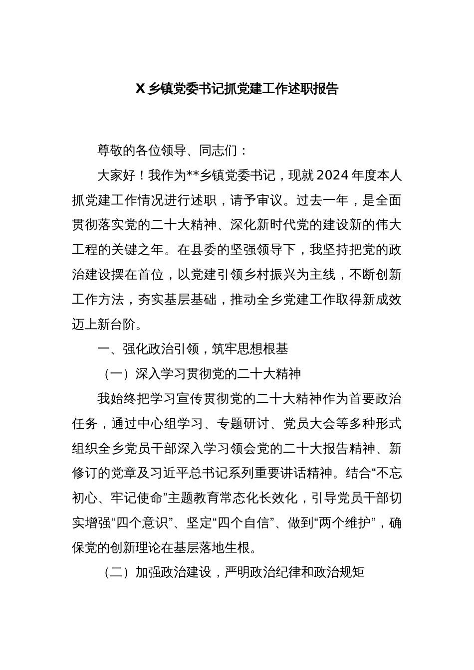 X乡镇党委书记抓党建工作述职报告_第1页
