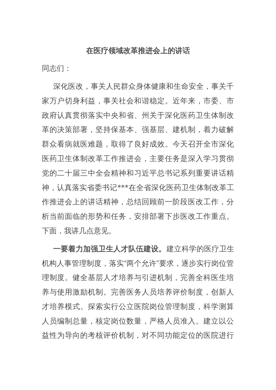 在医疗领域改革推进会上的讲话_第1页