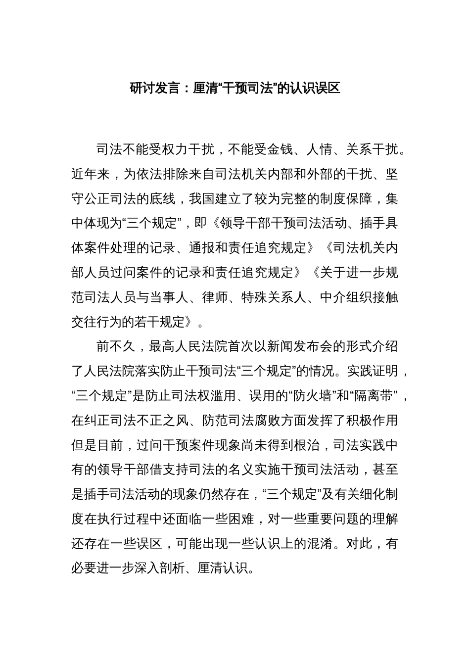 研讨发言：厘清“干预司法”的认识误区_第1页