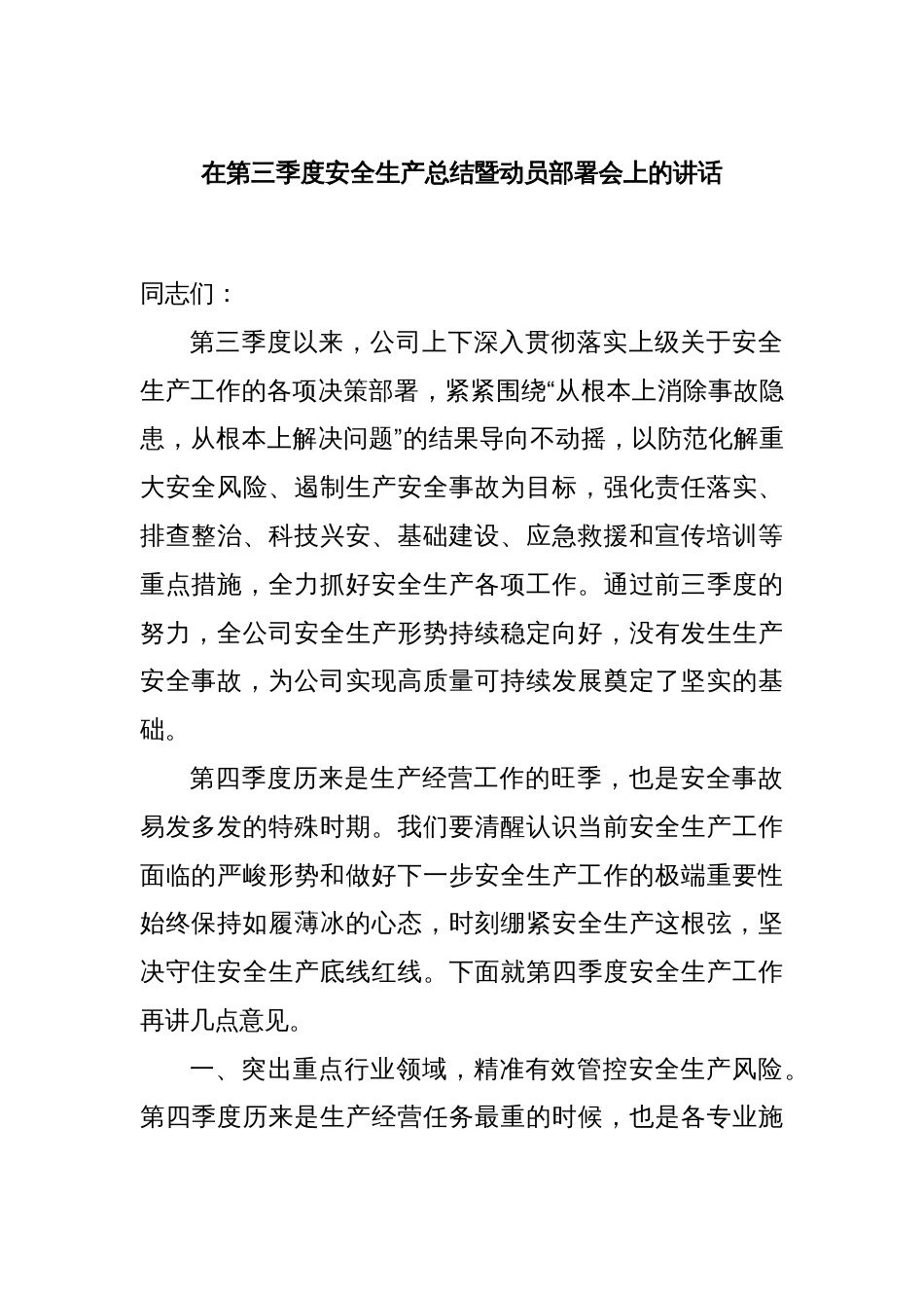 在第三季度安全生产总结暨动员部署会上的讲话_第1页