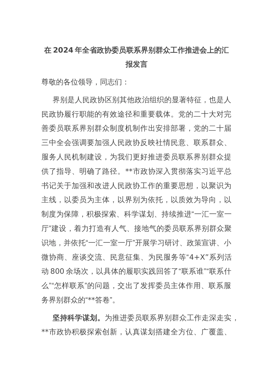 在2024年全省政协委员联系界别群众工作推进会上的汇报发言_第1页