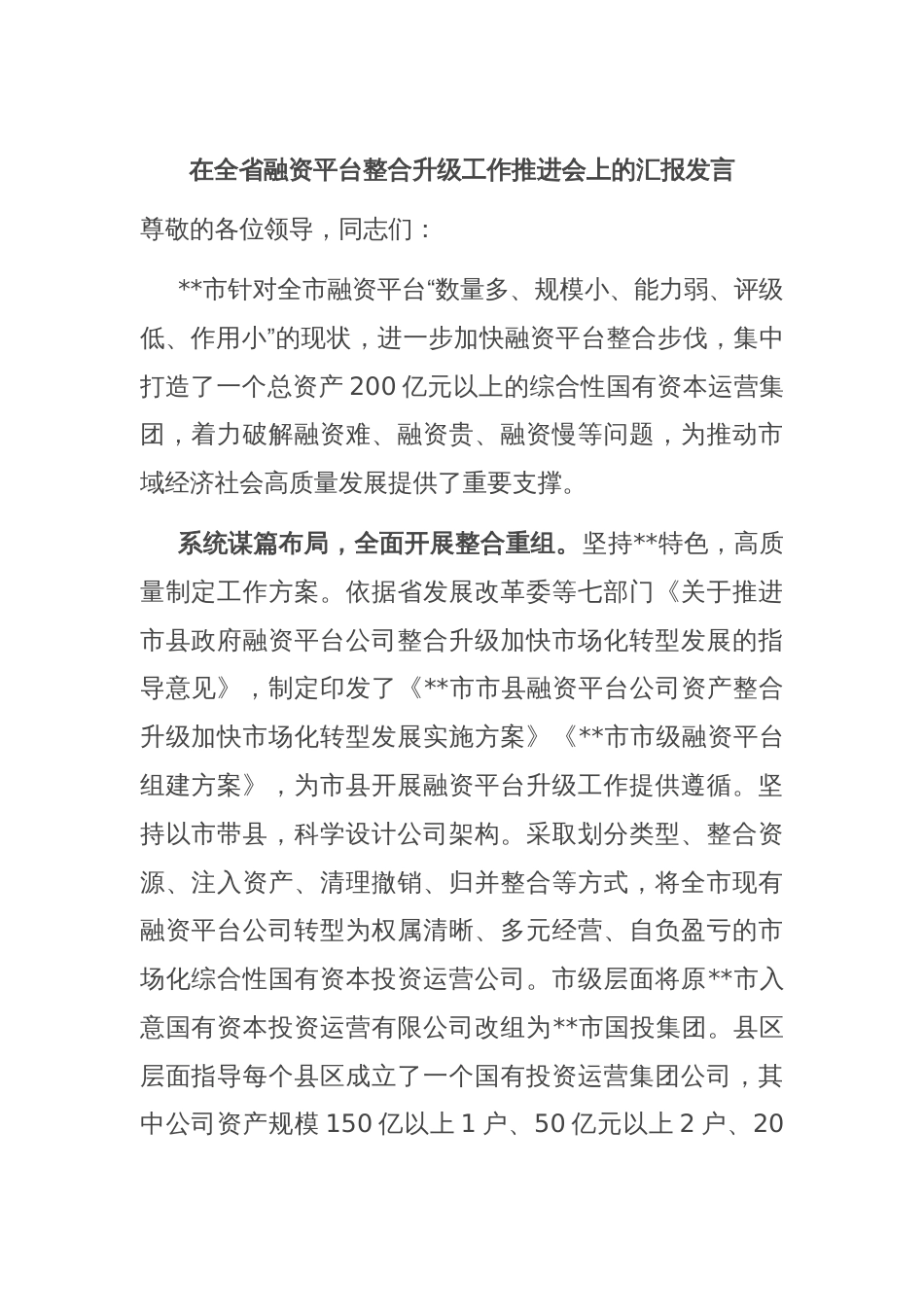 在全省融资平台整合升级工作推进会上的汇报发言_第1页