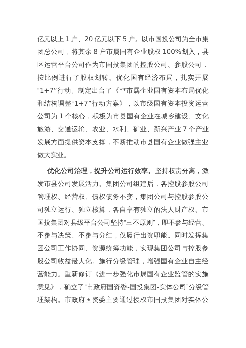 在全省融资平台整合升级工作推进会上的汇报发言_第2页