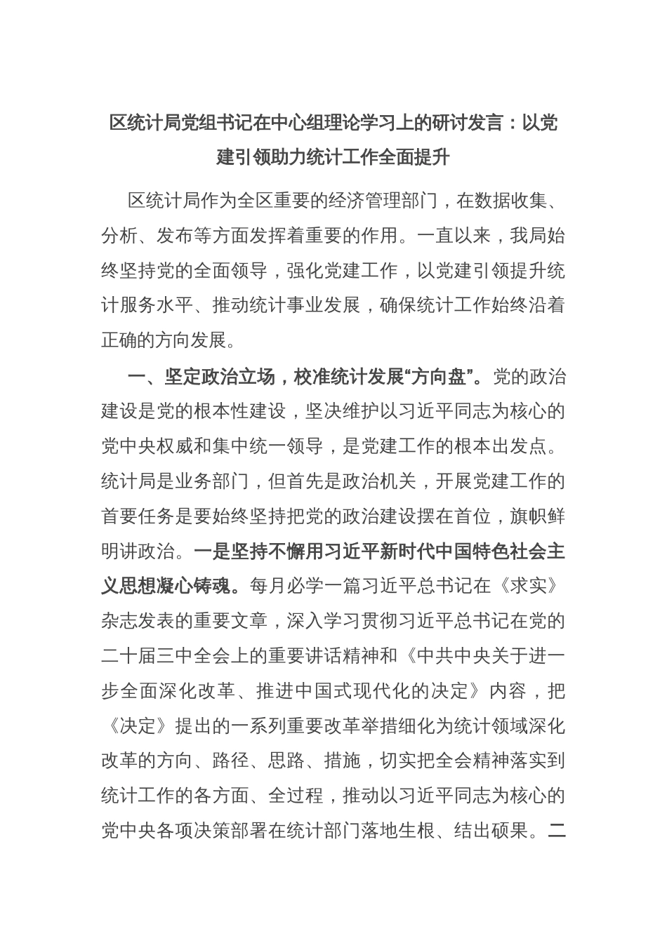 区统计局党组书记在中心组理论学习上的研讨发言：以党建引领助力统计工作全面提升_第1页