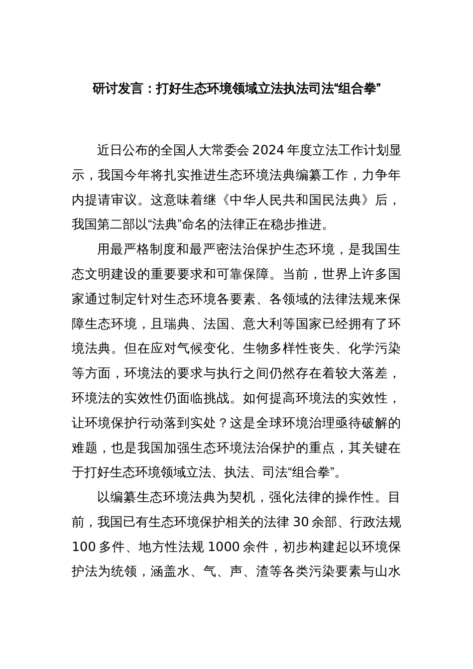 研讨发言：打好生态环境领域立法执法司法“组合拳”_第1页