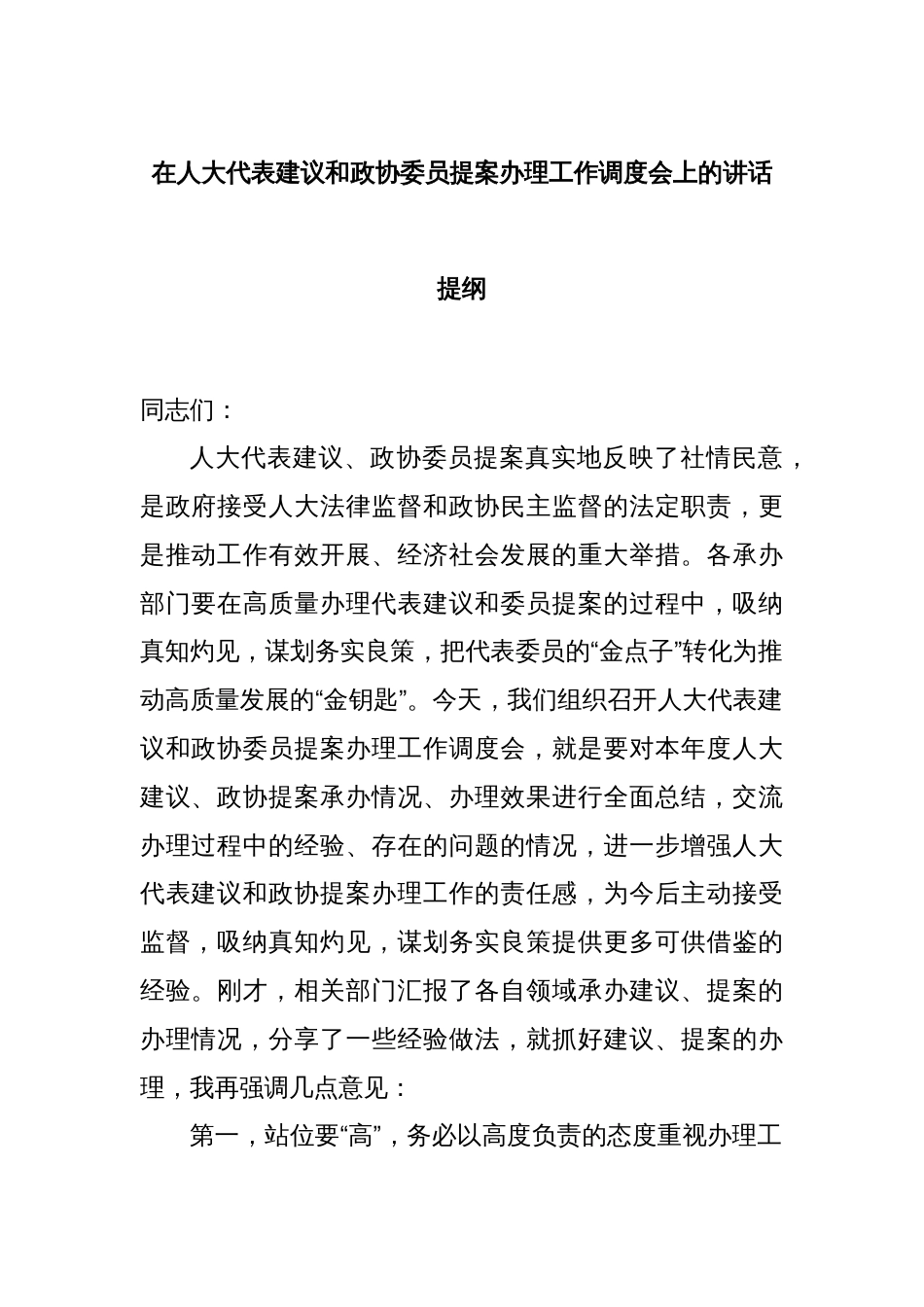 在人大代表建议和政协委员提案办理工作调度会上的讲话提纲_第1页