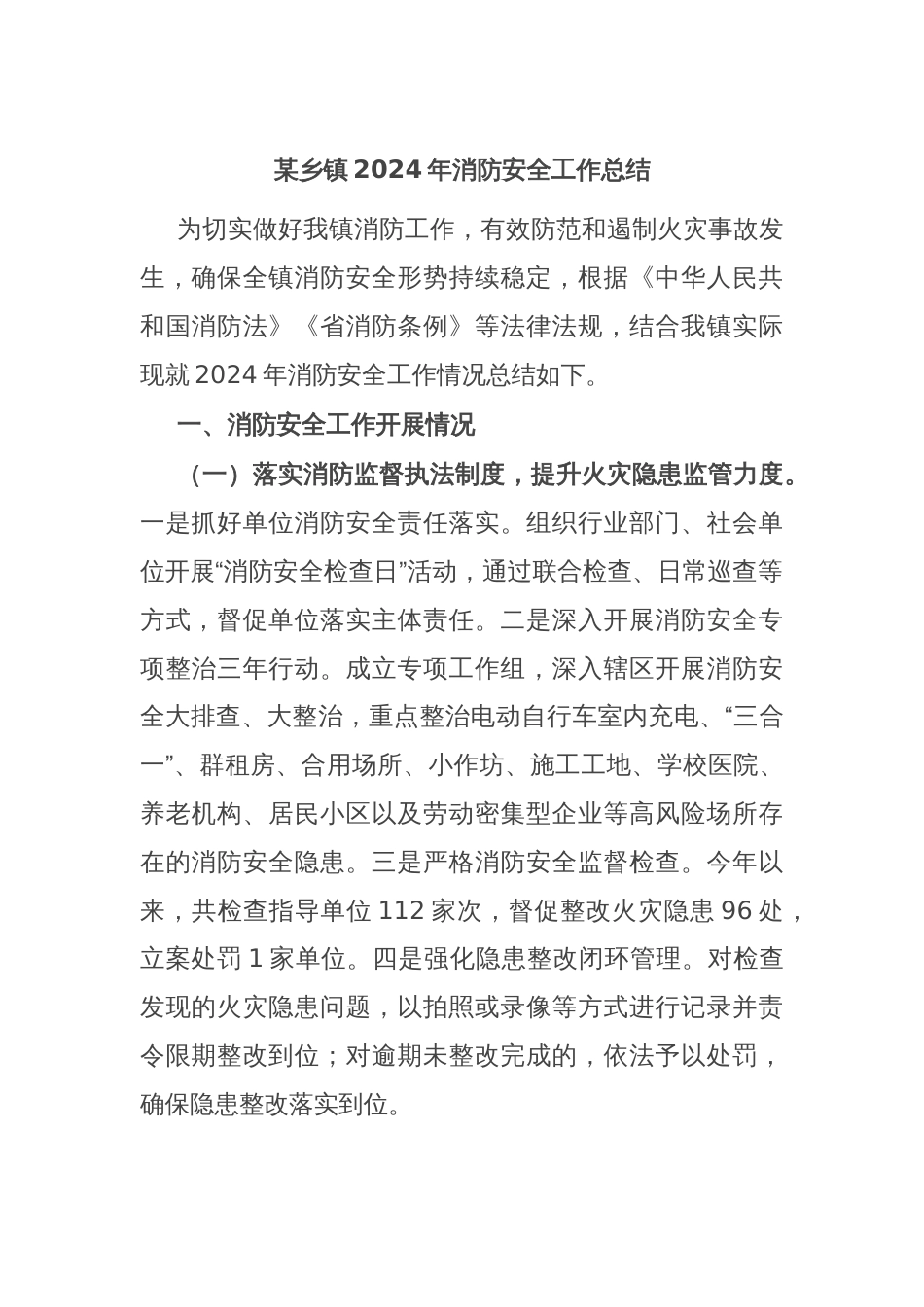 某乡镇2024年消防安全工作总结_第1页