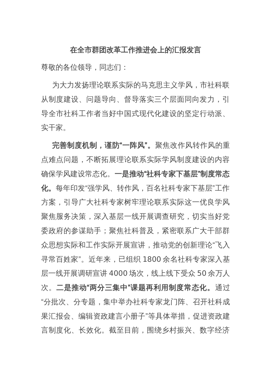 在全市群团改革工作推进会上的汇报发言_第1页